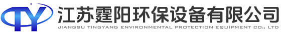 江苏霆阳环保设备有限公司