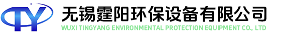 无锡霆阳环保设备有限公司